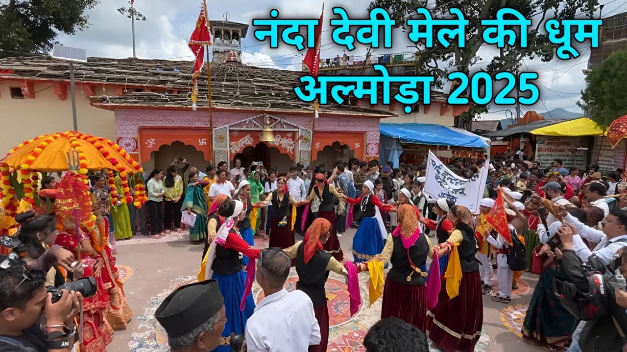 नंदा देवी मेले की धूम अल्मोड़ा 2025 | Nanda Devi Mela Almora 2025 | Dekh Bhula