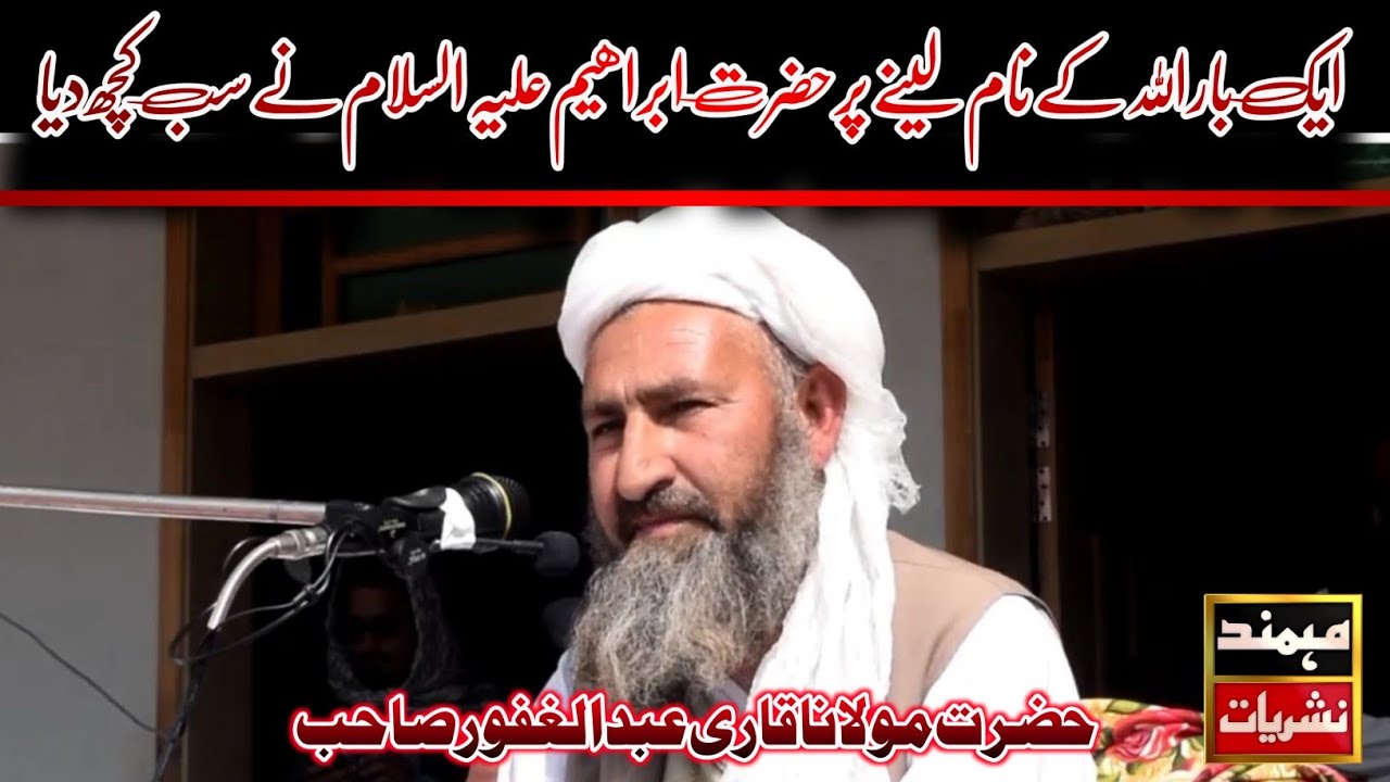 اللہ تعالی کے نام پر سب کچھ دیا|حضرت قاری عبد الغفور صاحب|مہمند نشریات