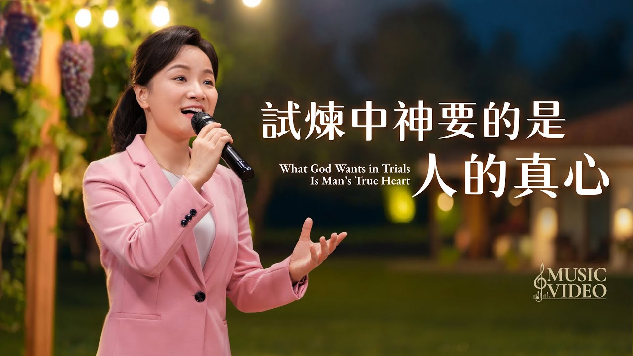 基督教會歌曲《試煉中神要的是人的真心》【詩歌MV】