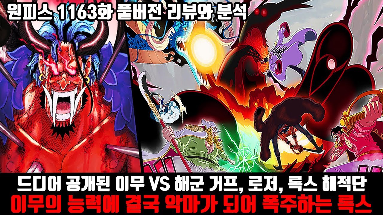 [원피스 1163화 풀버전 리뷰와 분석] 드디어 공개된 세계 정점 이무 VS 해군 거프와 로저, 록스, 흰수염, 빅맘, 카이도 이무의 사기능력으로 악마가 되어 폭주하는 록스