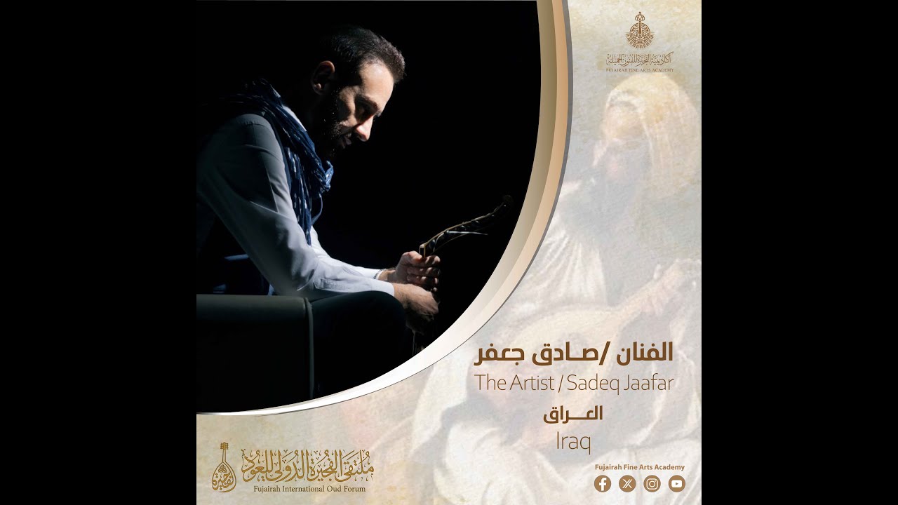 فقرة الفنان صادق جعفر من ملتقى الفجيرة الدولي للعود النسخة الثانية 2024