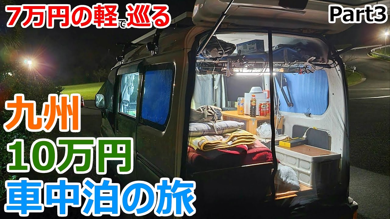 【長崎】7万円の軽で九州最南端を目指す車中泊の旅【Part3】