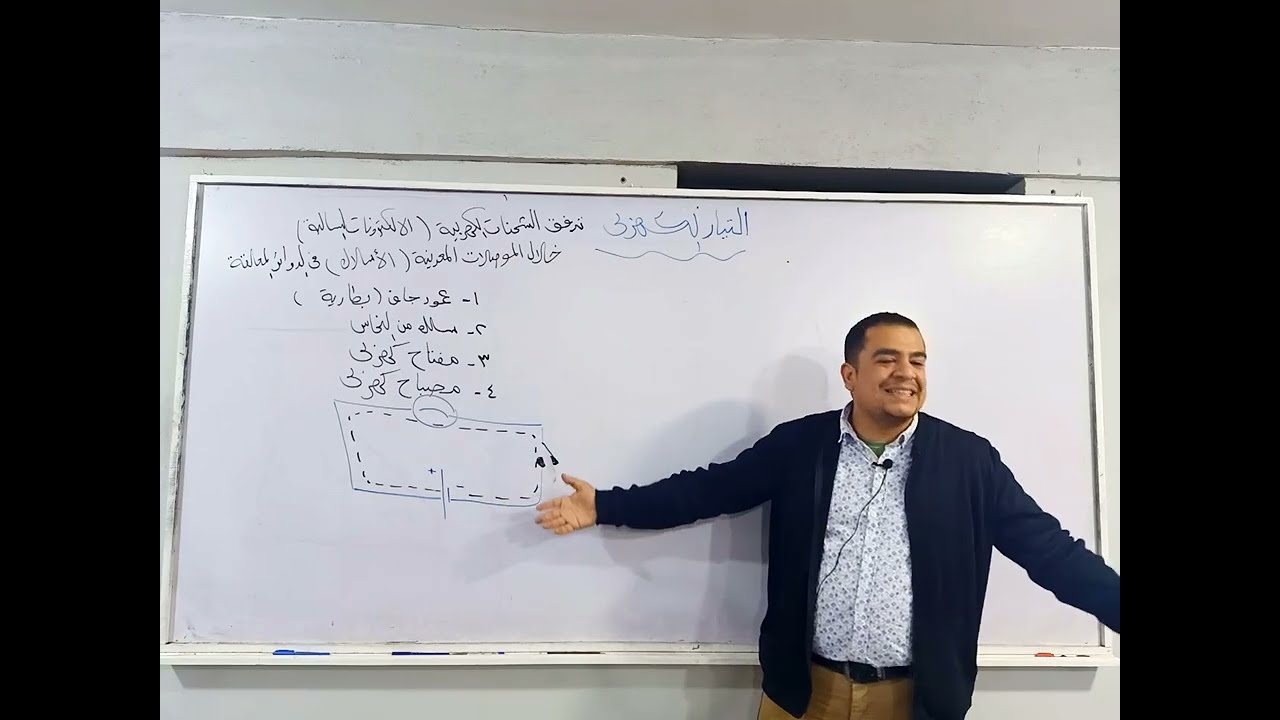 جبنالكم شدة التيار الكهربي ف شوال  مستر محمد ممدوح الصف الثالث الإعدادي مادة العلوم الترم الثاني