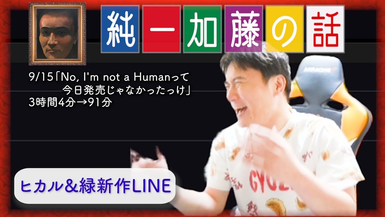 加藤純一 雑談ダイジェスト【2025/09/15】「No, I'm not a Humanって今日発売じゃなかったっけ」