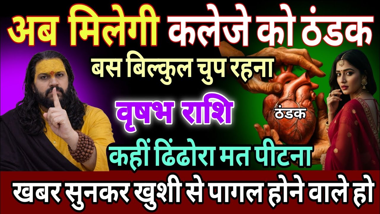 वृषभ राशि, 18,19,20,जनवरी, अब मिलेगी कलेजे को ठंडक तैयार हो जाओ