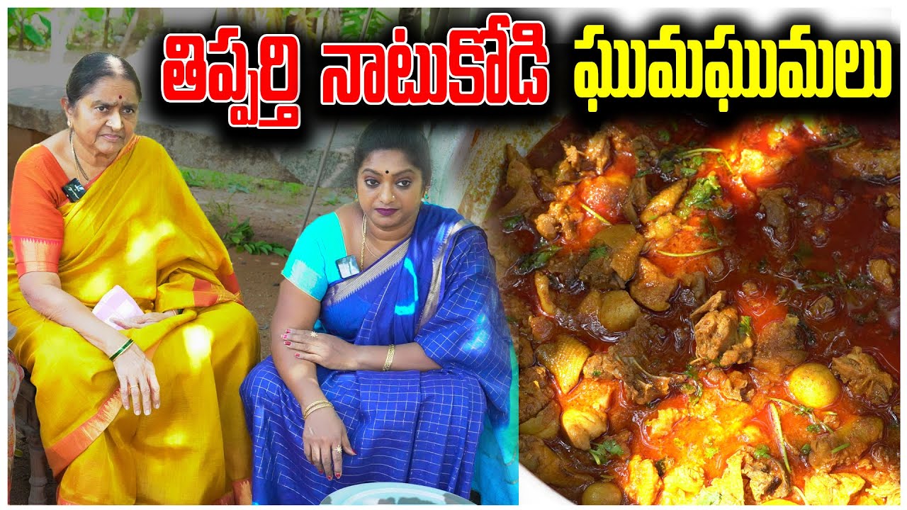 నోట్లో నీళ్లూరించే పక్కా village style నాటు కోడి కూర - ఎర్రగా కారంకారంగా అదిరిపోయే రుచి! Sailaws