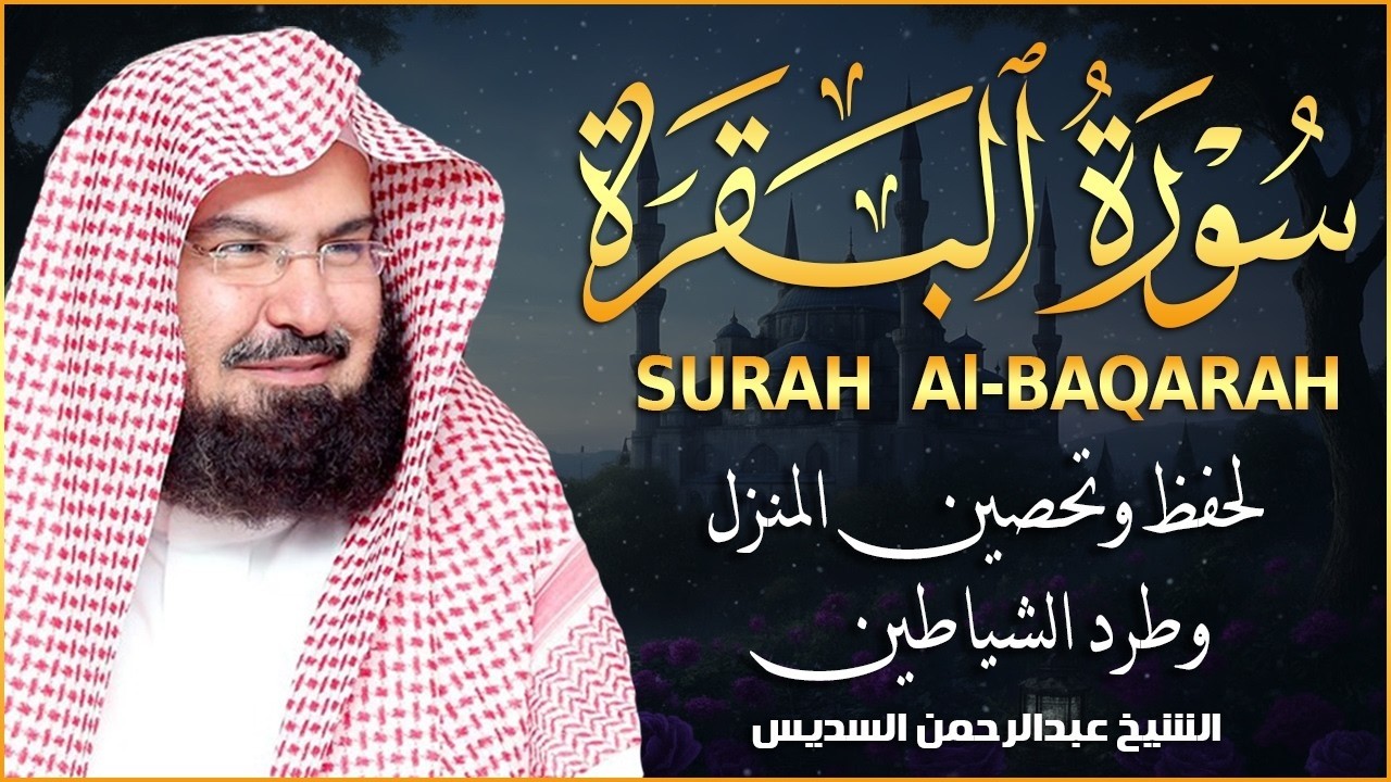 سورة البقرة | رقية للبيت وعلاج للسحر |الشيخ عبدالرحمن السديس Surah Al Baqarah القرآن الكريم