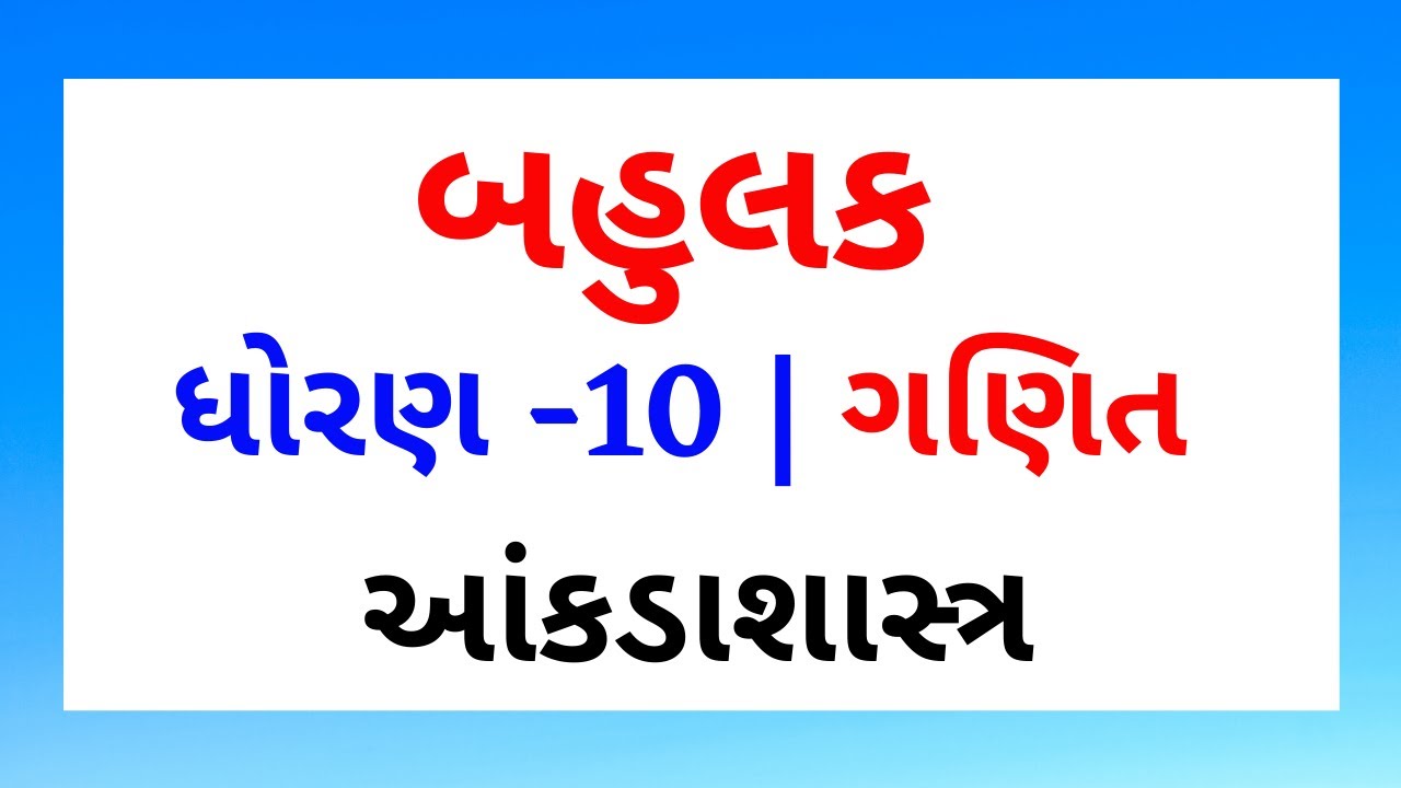 Bahulak Dhoran 10 | Std 10 Maths | Aakda Shastra in Gujarati