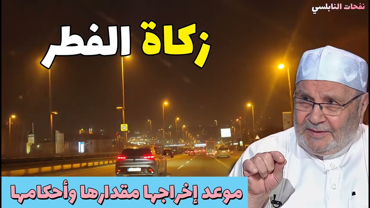 زكاة الفطر موعد إخراجها مقدارها وأحكامها.... نفحات النابلسي