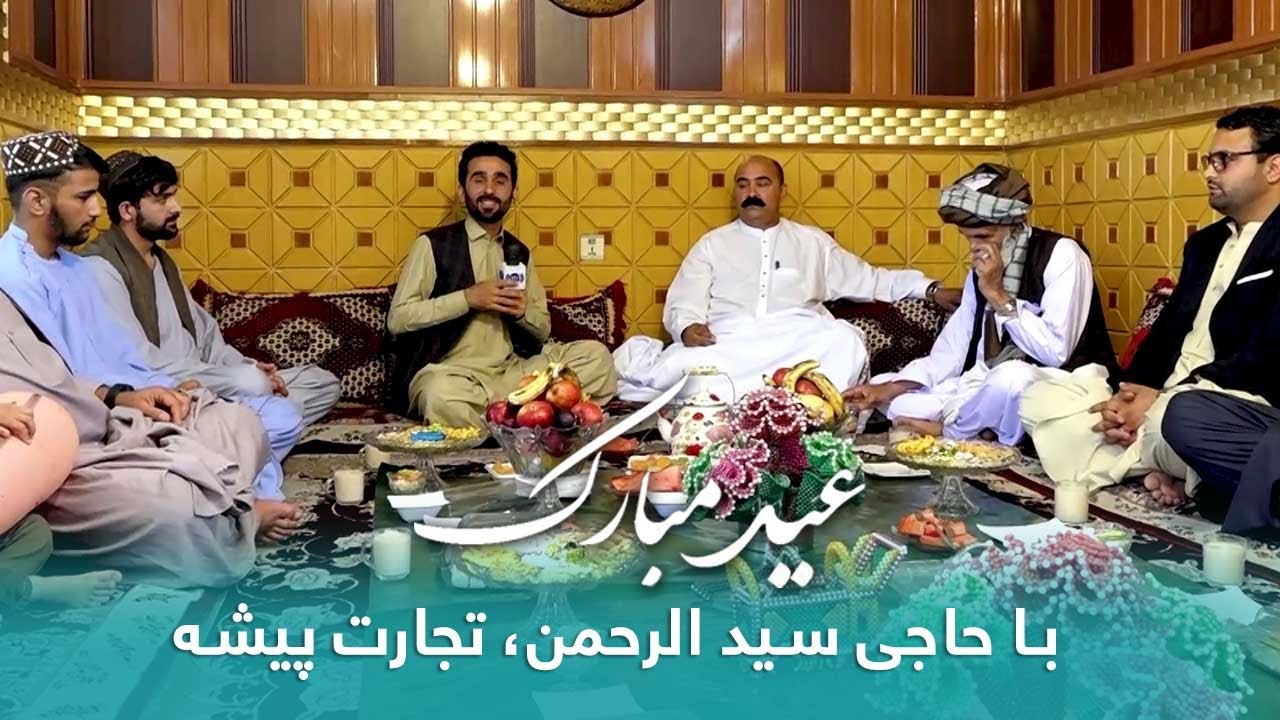 عید مبارک - روز سوم عید قربان، حفیظ امیری مهمان خانۀ حاجی سید الرحمن، تجارت پیشه
