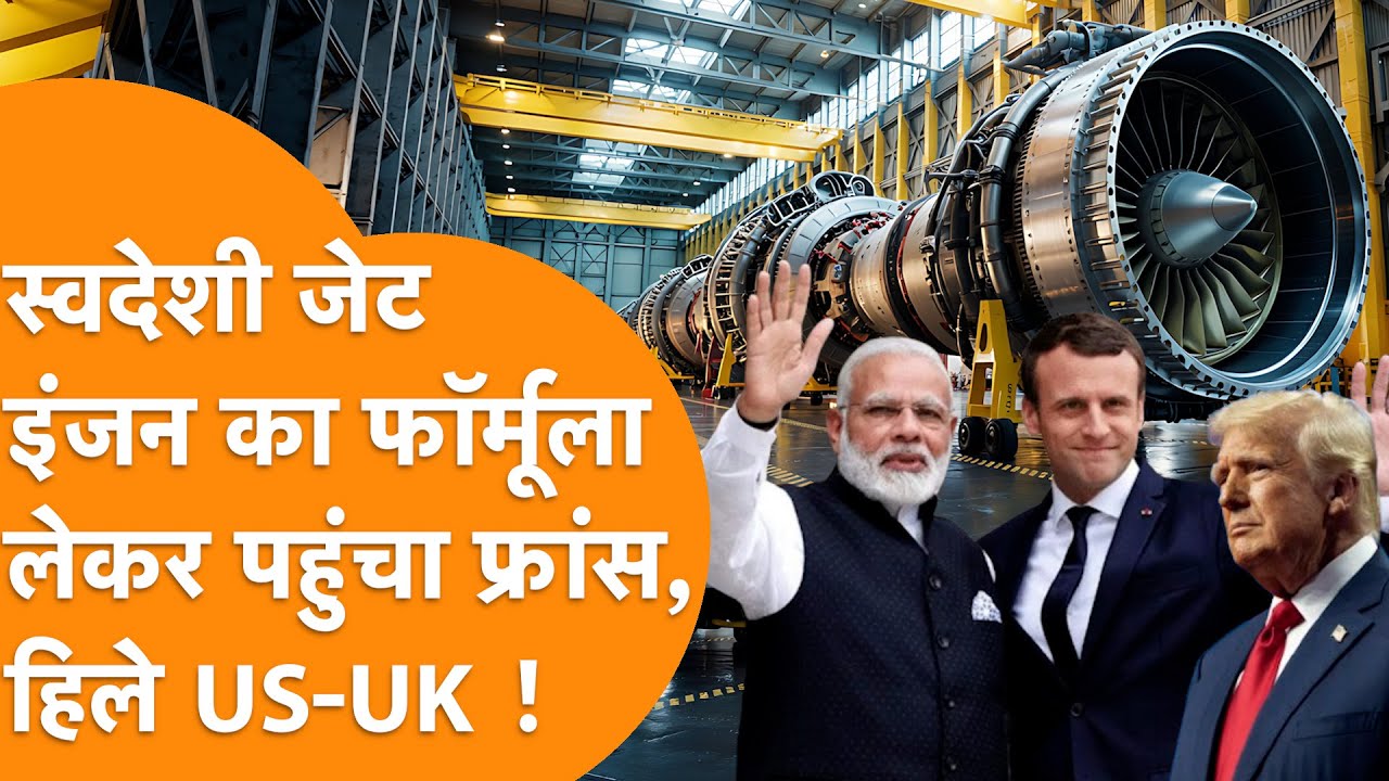 France का बड़ा धमाका! India को मिला 100% IPR a | Fighter Jet Engine Deal से US-China हैरान !