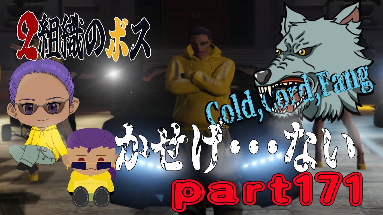 [＃PCOA]　par171  2組織のボス　かせげ・・・ない