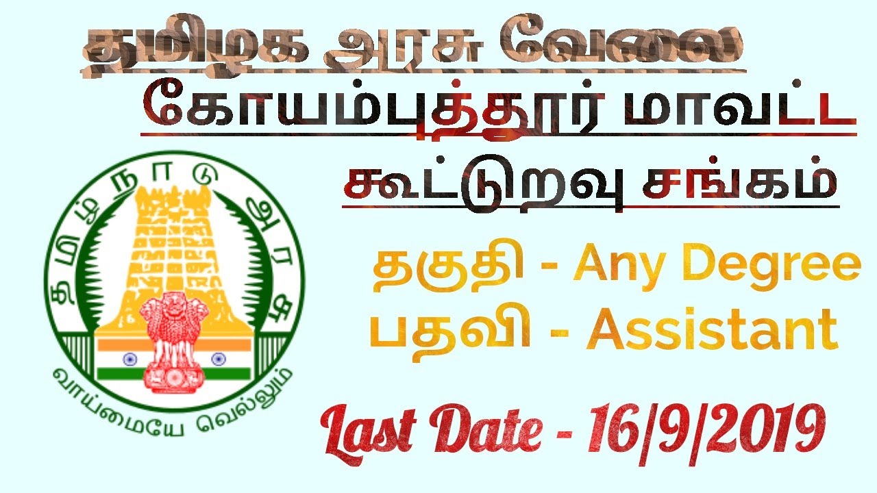 Coimbatore district cooperative society recruitment 2019 | Tamilnadu government recruitment 2019