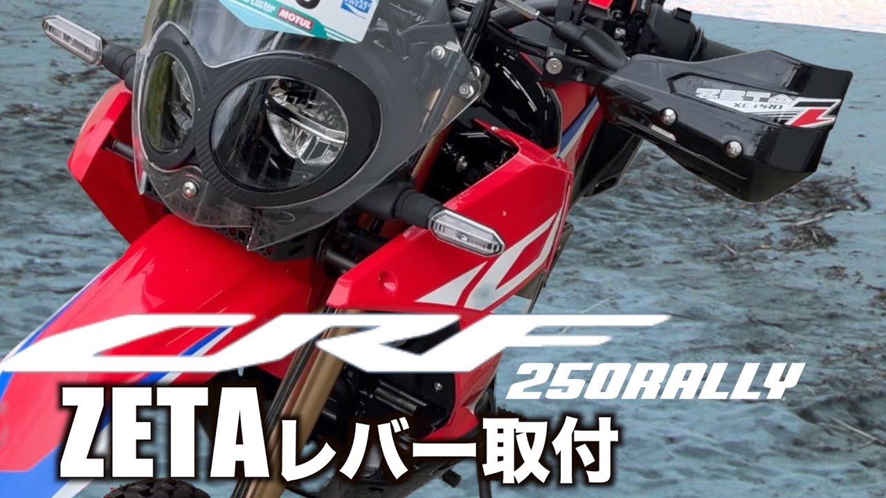 【CRF250ラリー】ZETAレバーで操作性アップ