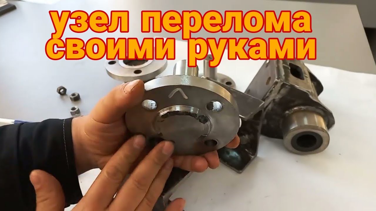 Самодельный узел перелома для мини трактора
