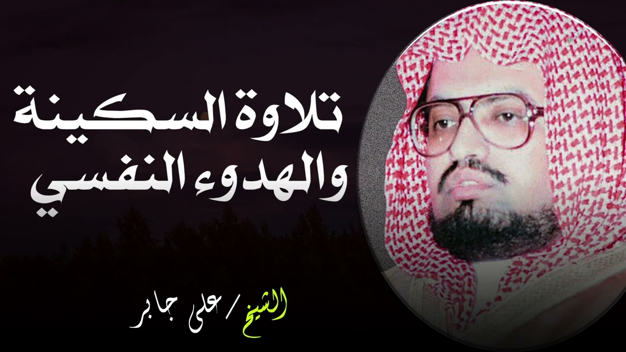 تلاوة خاشعة تأخذك في عالم من السكينة والهدوء النفسي   الشيخ علي جابر