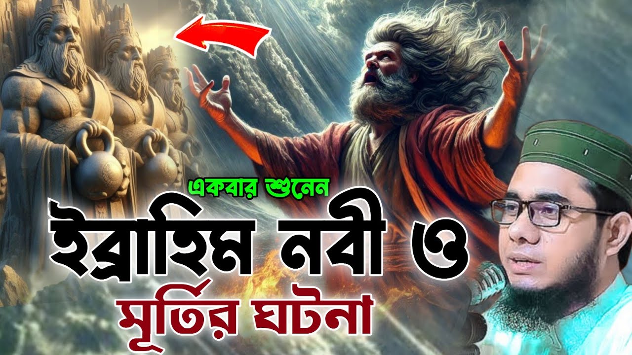ইব্রাহিম নবী ও মূর্তির ঘটনা শাহিদুর রহমান মাহমুদাবাদী ওয়াজ ২০২৫ shahidur Rahman mahmudabadi waz