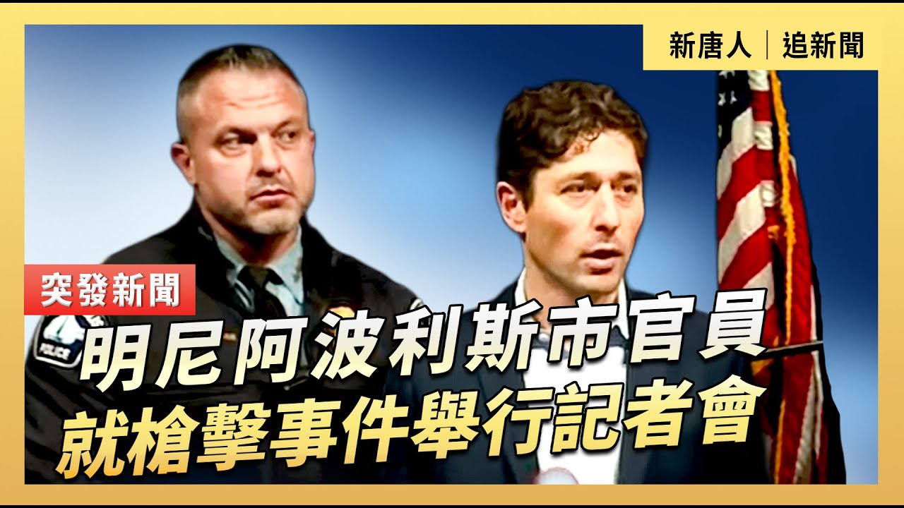 明尼阿波利斯市官員就槍擊事件舉行記者會｜#新唐人電視台1/24/2026
