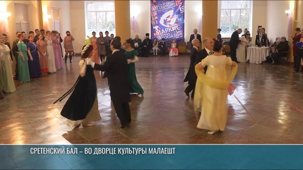 Танцы, игры, мастер-классы: Сретенский бал – в Малаештах