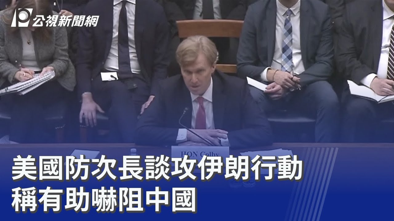 美國防次長談攻伊朗行動 稱有助嚇阻中國｜20260306 公視晚間新聞