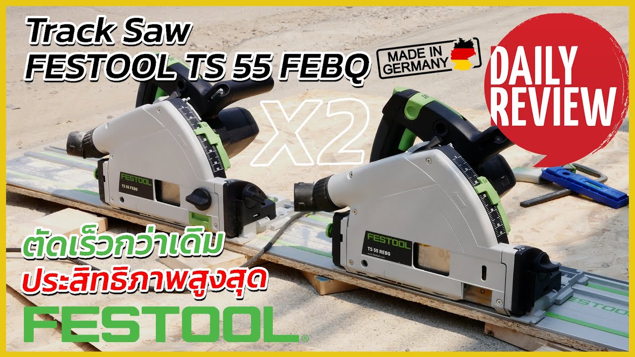 REVIEW เลื่อยราง Track Saw FESTOOL TS 55 FEBQ ที่ตัดไม้ได้ตรง เร็ว เเม่นยำประสิทธิภาพสูงสุด GERMANY