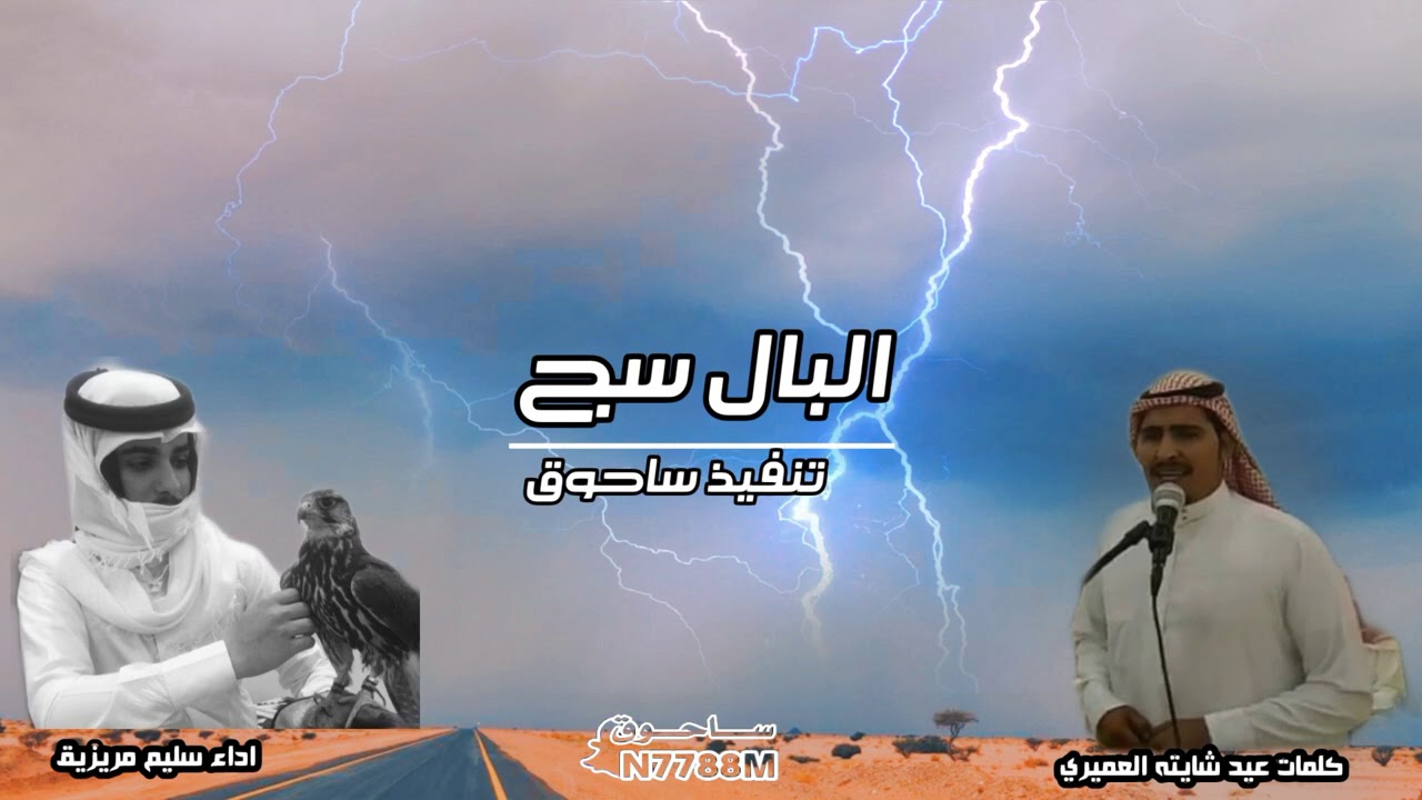 البال سج كلمات عيد شايته العميري اداء سليم مريزيق