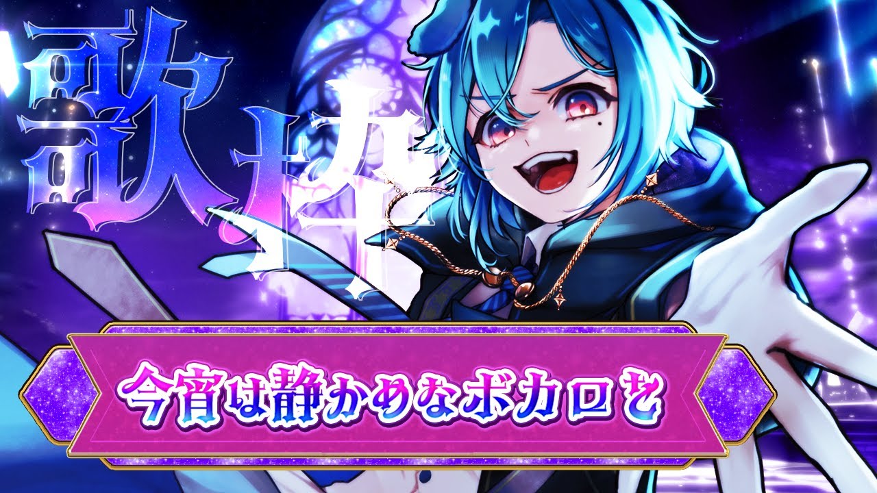 【#歌枠】静かめなボカロを歌ってくよ～🎶【#歌魔法 プチ展開】