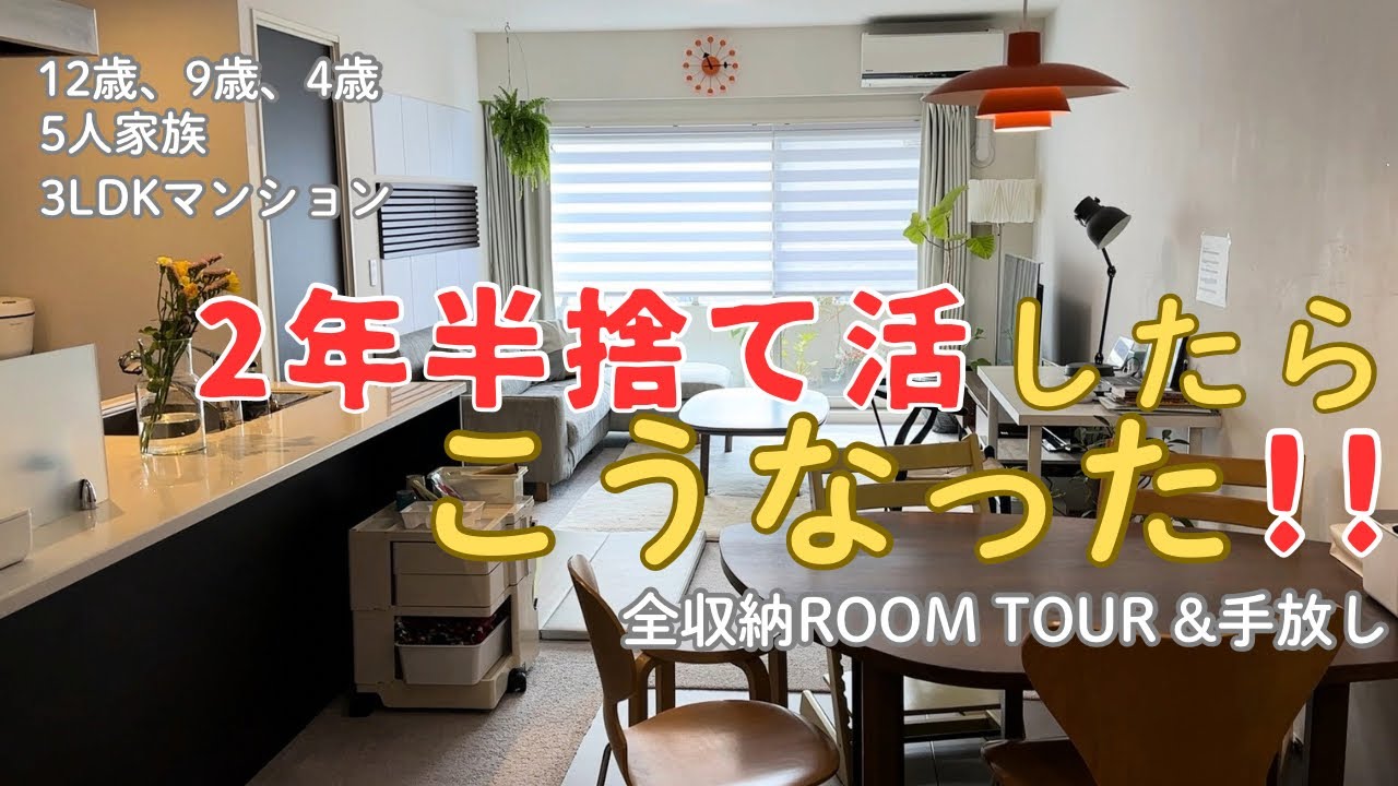 【2年半捨て活まとめ・音声付き】ルームツアーしながらビフォーアフターと捨て活❗️憧れミニマリストはま遠い⁉️/40代/無印良品/楽天/ACTUS/３LDKマンション/interior