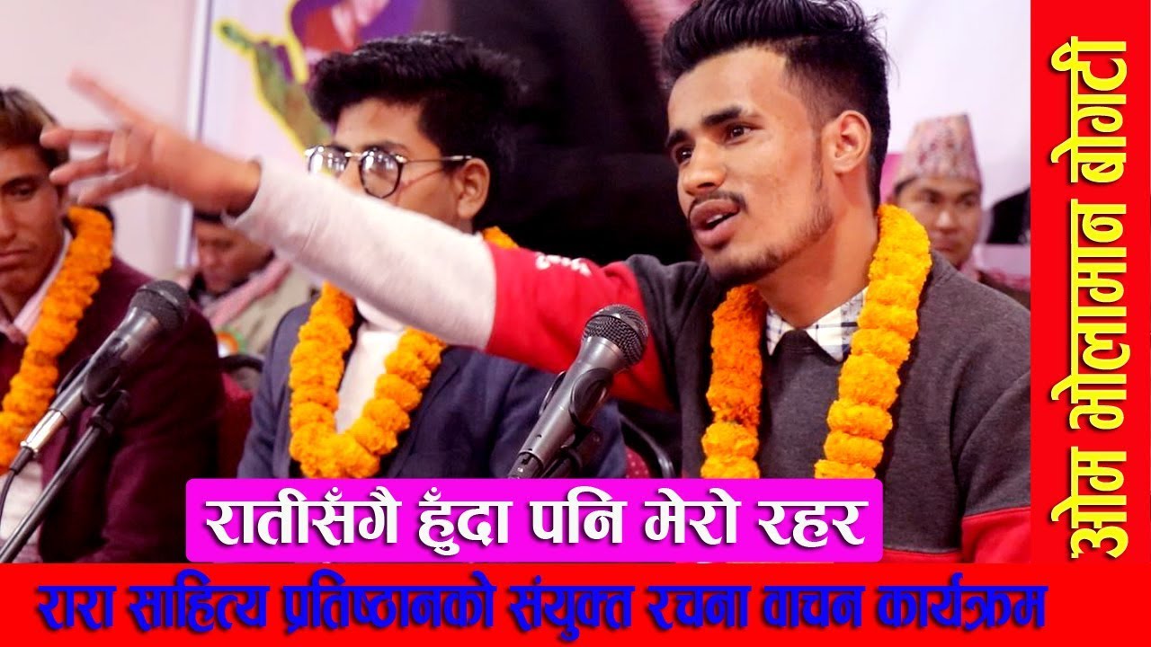 रातीसँगै हुँदा पनि मेराे रहर II Om Bholaman Bogati II रारा साहित्य प्रतिष्ठानकाे संयुक्त रचना वाचन