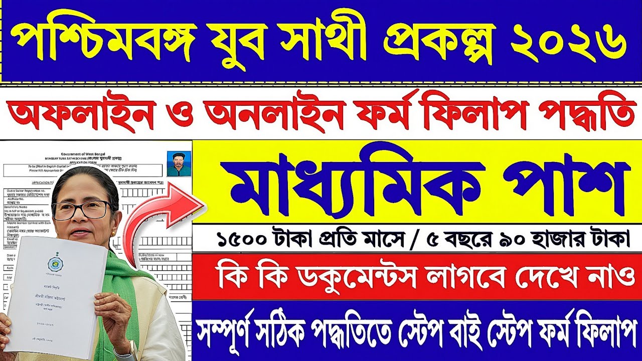 WB যুবসাথী নতুন নিয়মে অনলাইন ফর্ম ফিলাপ | Yuba Sathi Form Fill Up 2026 | Yuba Sathi 2026 | #job