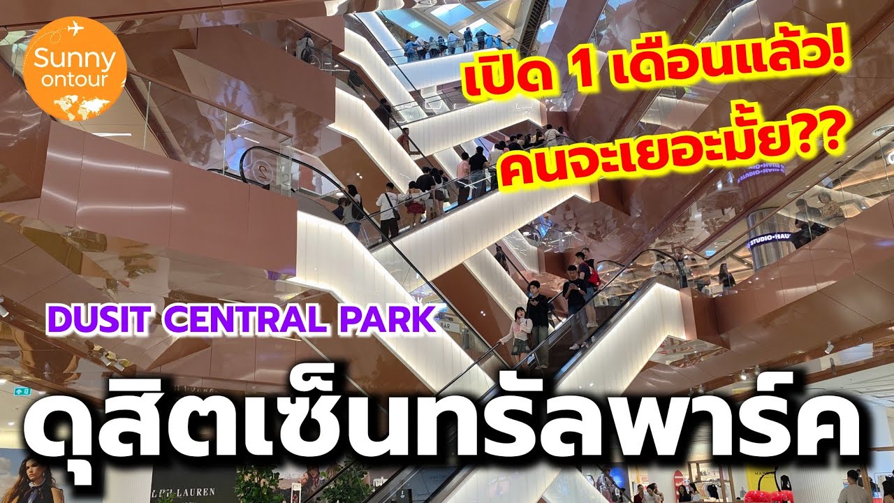 ดุสิต​เซ็นทรัล​พาร์ค​ หลังเปิดแล้ว 1 เดือน คนจะเยอะมั้ย? | Dusit​ Central​ Park​ | Sunny​ ontour​