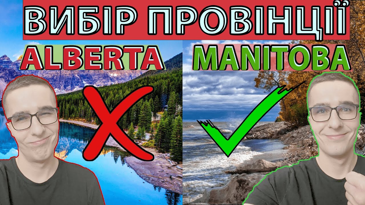 ВИБІР ПРОВІНЦІЇ КАНАДИ - як та чому, я обрав Манітобу, Вінніпег?