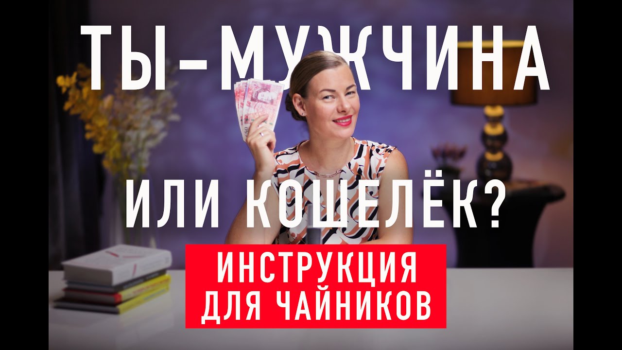 ОНА ТЕБЯ “ДОИТ”. КАК НЕ ДАТЬ СЕБЯ  ОБЕЗЖИРИТЬ