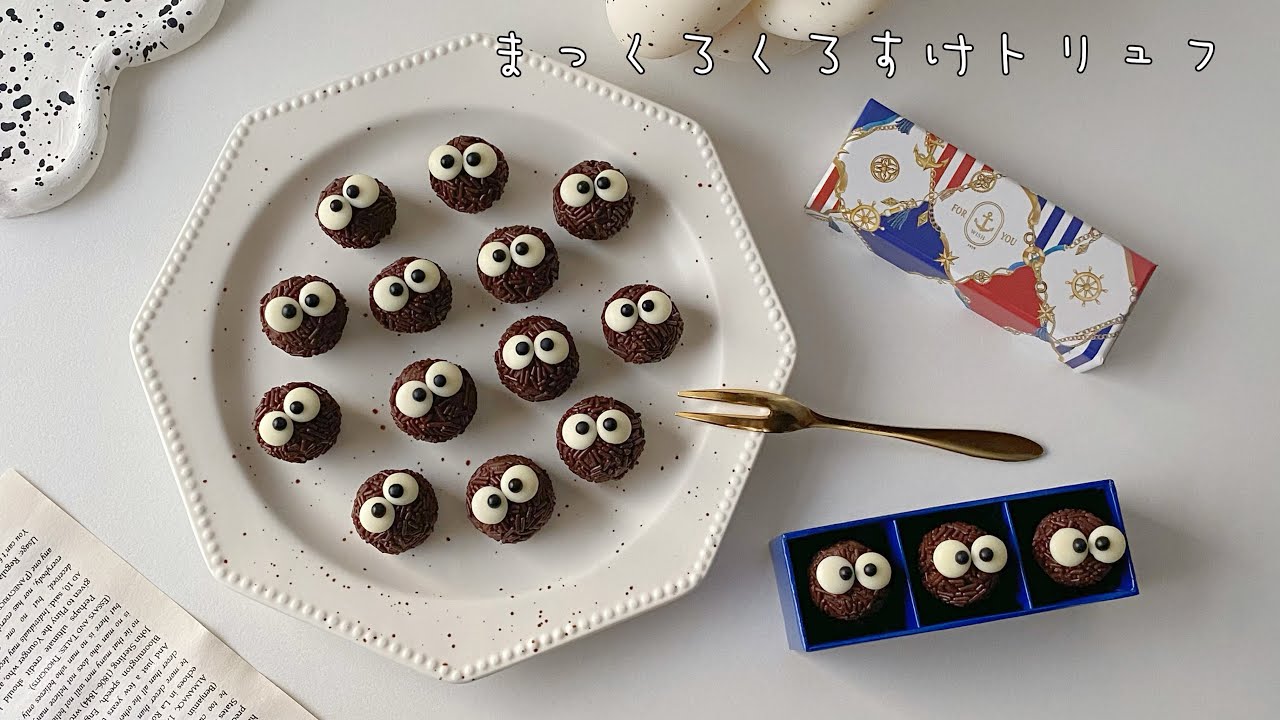 材料3つ！まっくろくろすけトリュフ♥️🍫👀