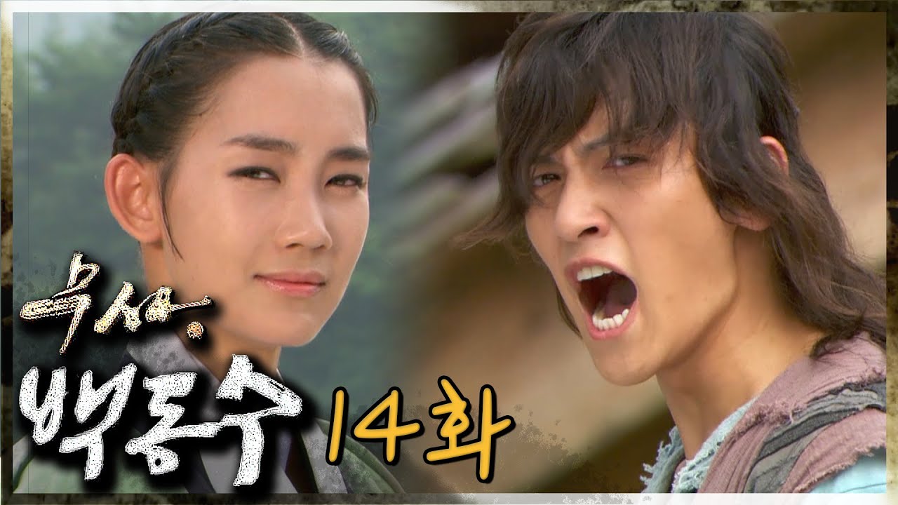 [무사 백동수] 나 백동수가 지켜줄게!! 날 믿어!! | EP.14