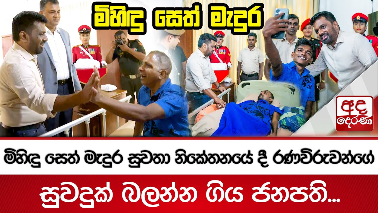 මිහිඳු සෙත් මැදුර සුවතා නිකේතනයේ දී රණවිරුවන්ගේ සුවදුක් බලන්න ගිය ජනපති... | Mihindu Seth Medura