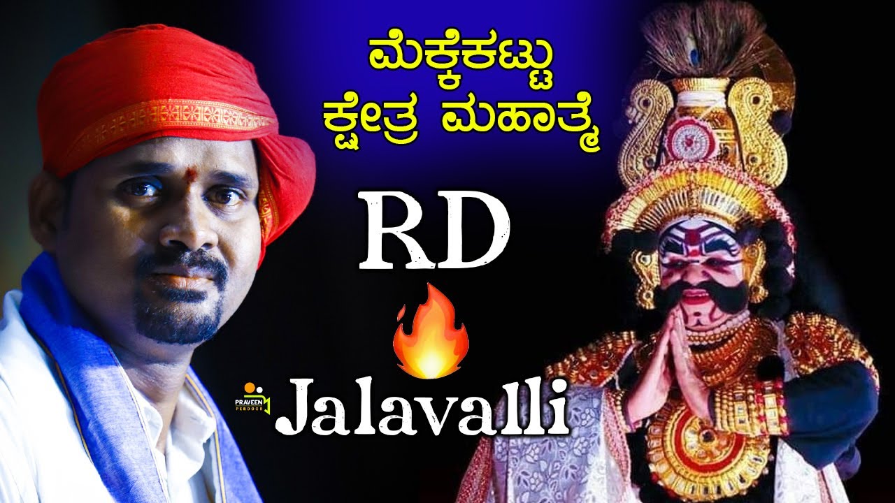 ಮೆಕ್ಕೆಕಟ್ಟು ರಂಗದಲ್ಲಿ ವಿಜೃಂಭಿಸಿದ Vidyadhar Jalavalli & Ardi Santhosh🔥Mekkekattu kshetra mahatme🔥HD