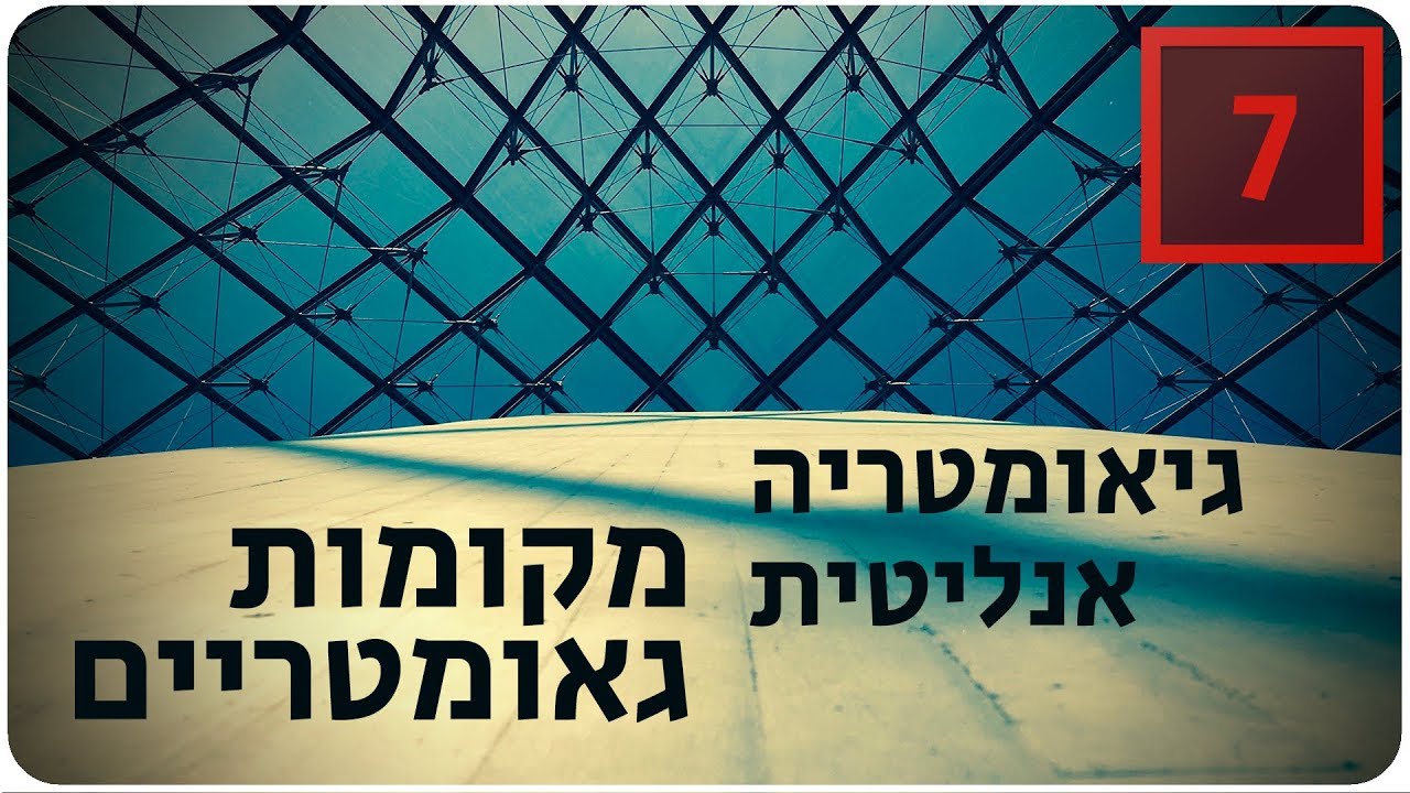 מתמטיקה לבגרות שאלון 852 (807)  - גאומטריה אנליטית - מקומות גאומטריים