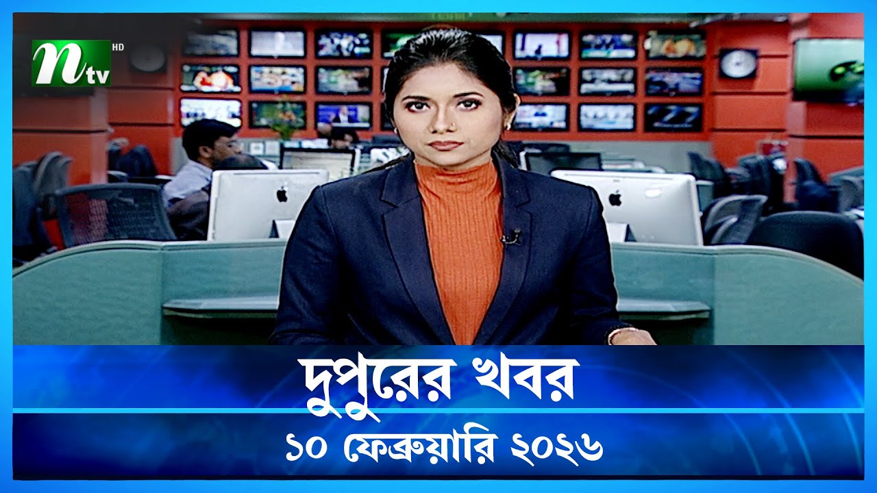 🟢 দুপুরের খবর | Dupurer Khobor | 10 February 2026 | NTV Latest News Update