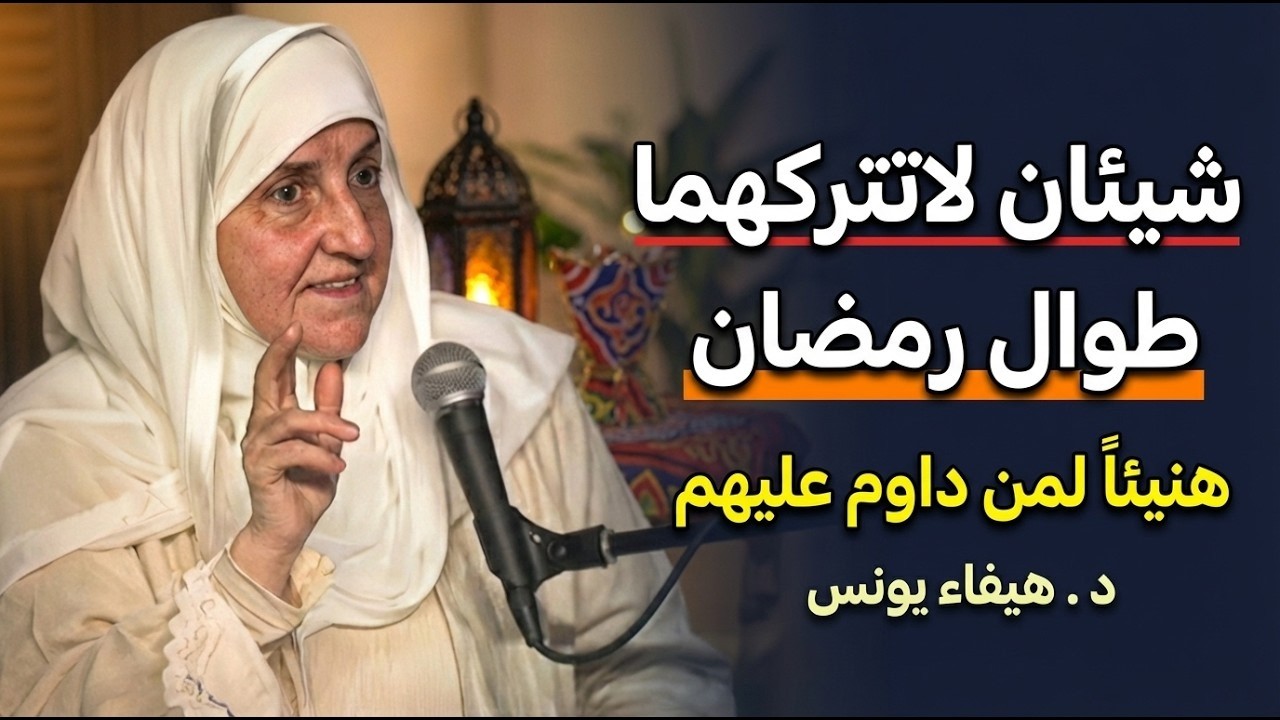 شيئان لا تتركهما طوال شهر رمضان 🤍 سرُّ القبول والطمأنينة في ليلك ونهارك | (د/ هيفاء يونس)