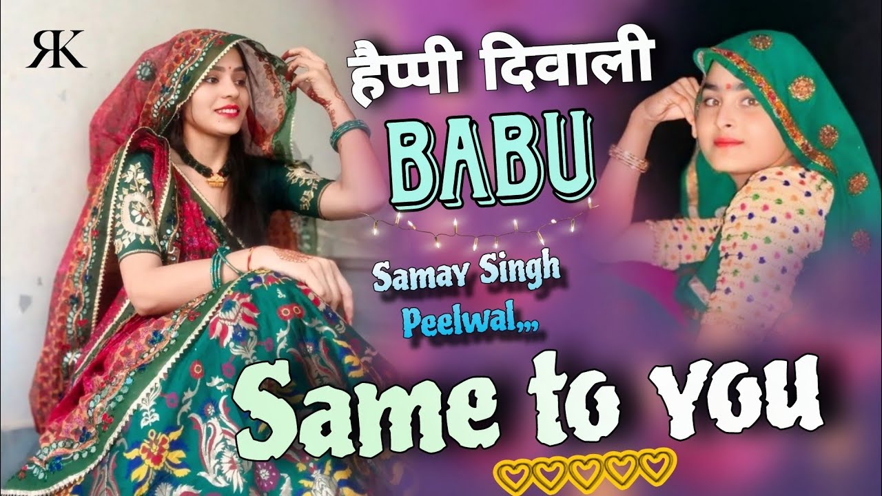 हैप्पी दिवाली बाबू। Happy diwali bolgo me same to you bolungi song । ton happy diwali Babu song