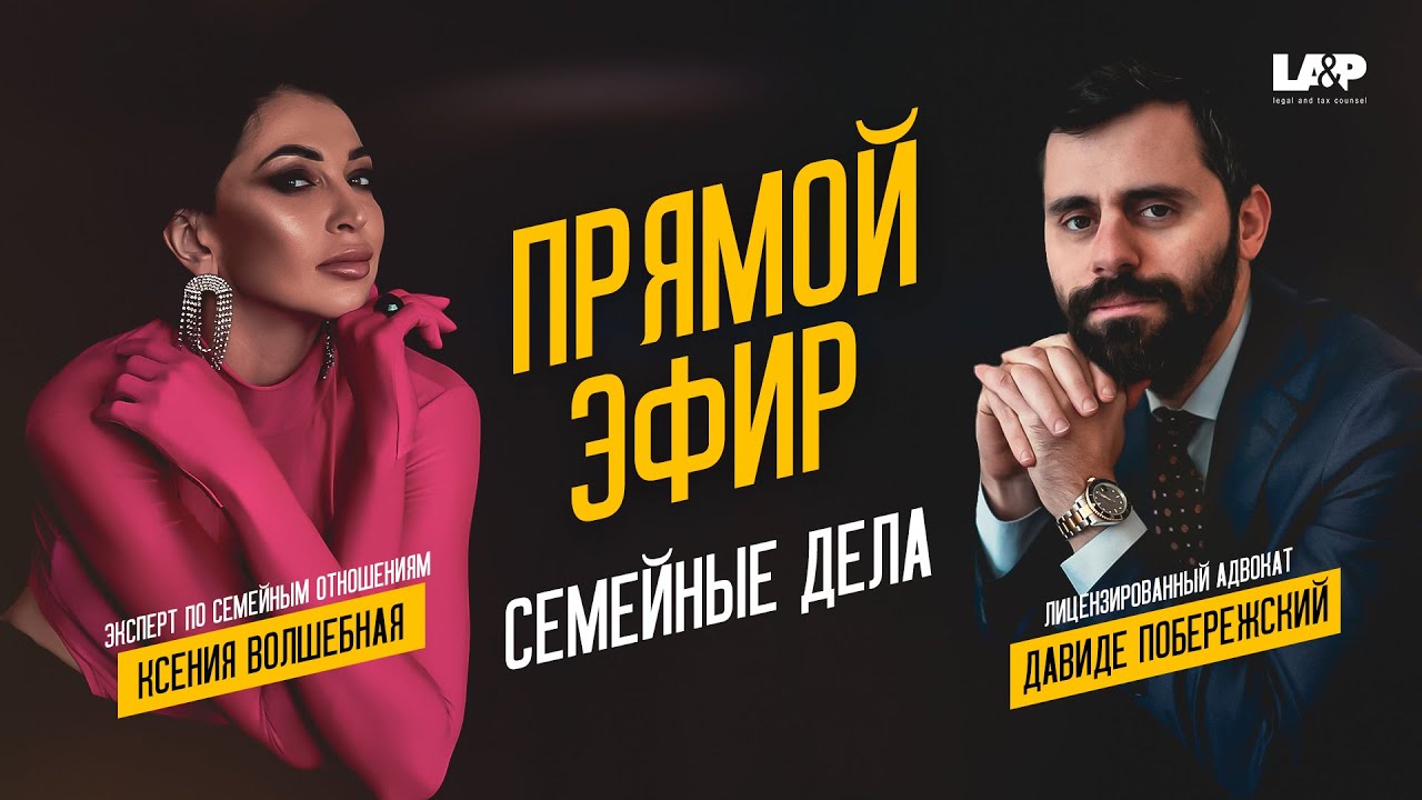 🔴ЭФИР с @volshebnaya_k Ксения Волшебная: Семейное право в Италии