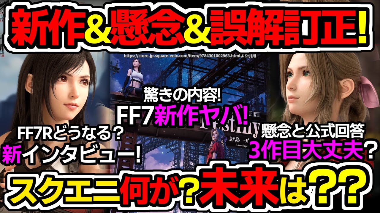 FF7R＆スクエニ最新情報で様々な事実発覚！新作ヤバ/新インタビュー/3作目懸念と公式回答/海外誤解訂正騒動【ゲームニュース/FF7リバース/FF7リメイク/スクエニ】