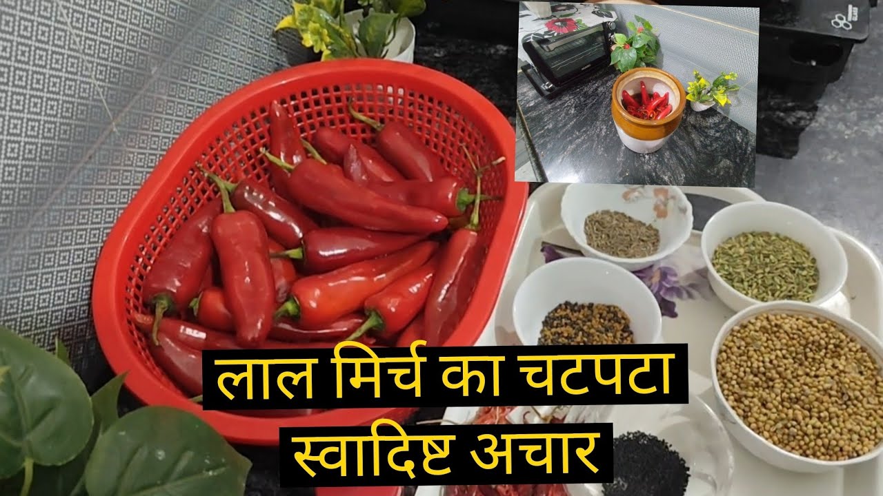 लाल मिर्च का चटपटा स्वादिष्ट अचार रेसिपी 🤤#achar#spicy#tasty#delicious#recipe #subscribers #viral 