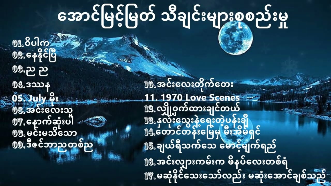 အောင်မြင့်မြတ် သီချင်းများစုစည်းမှု