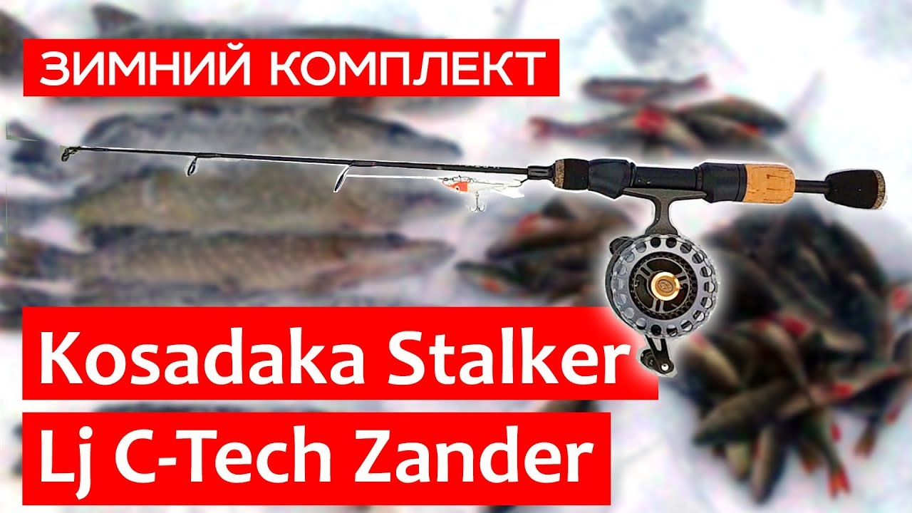 Kosadaka Stalker и Lucky John C Tech Zander: зимняя рыбалка на судака