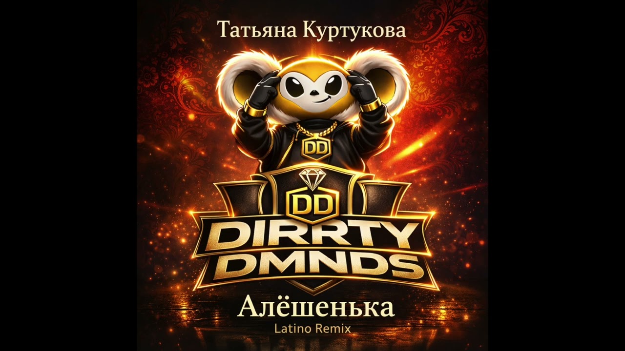 Татьяна Куртукова - Алешенька (DIRRTY DMNDS Latino Remix)