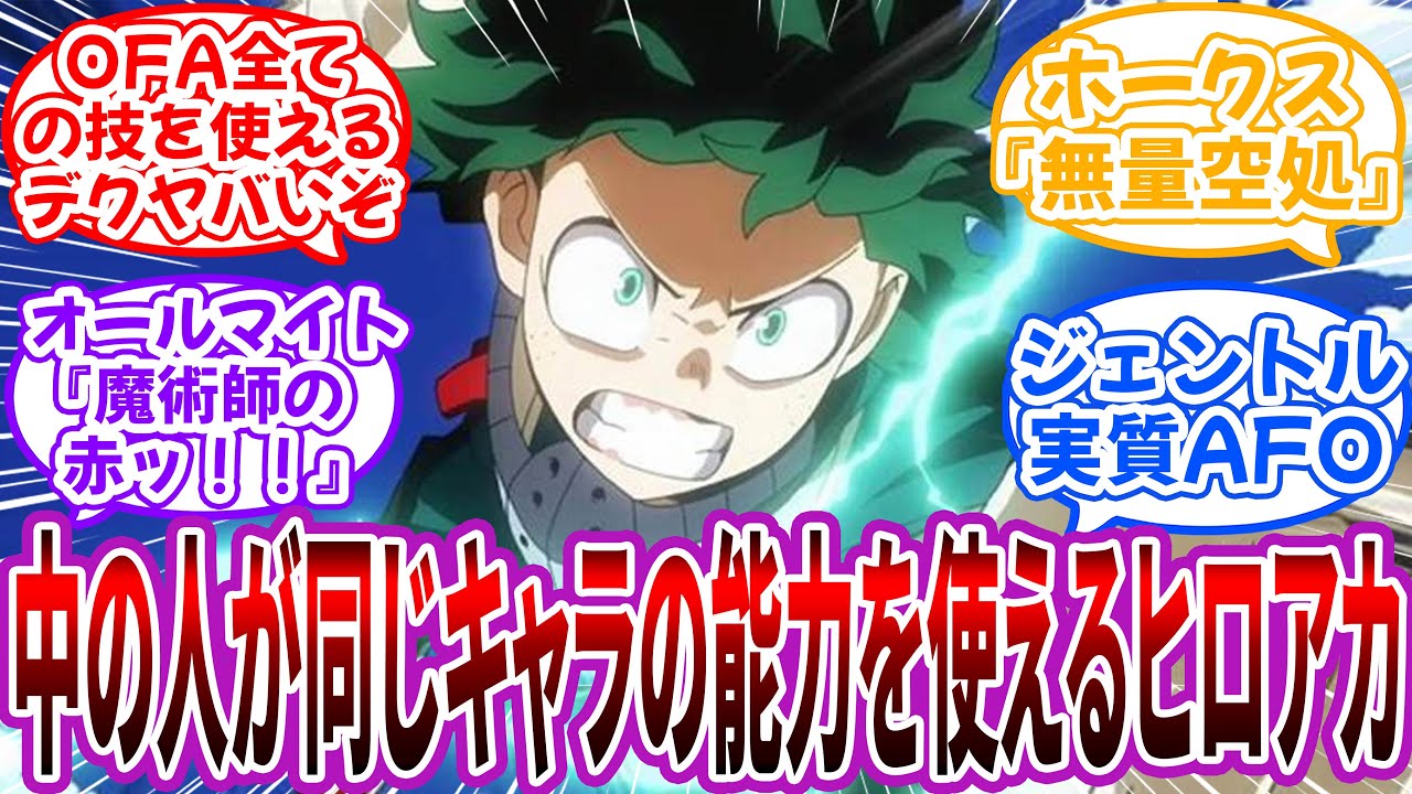 【中の人ネタ】ヒロアカキャラの中の人と”同じキャラの能力や技”が使えるヒロアカを妄想して楽しむ読者の反応集