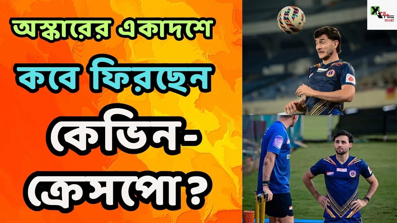 East Bengal | কত দ্রুত মাঠে ফিরছেন Kevin Sibille? Goa-র বিরুদ্ধে খেলবেন Saul Crespo!বিস্তারিত জানুন
