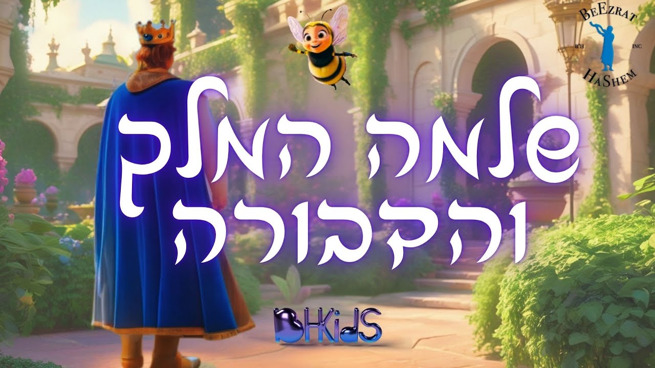 שלמה המלך והדבורה באנימציה לילדים 🐝